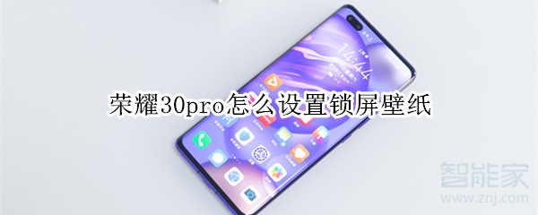 荣耀30pro怎么设置锁屏壁纸