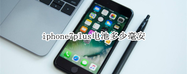 iphone7p电池多少毫安