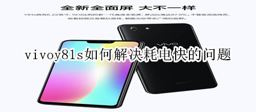 vivoy81s如何解决耗电快的问题