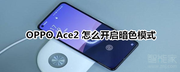 OPPO Ace2 怎么开启暗色模式
