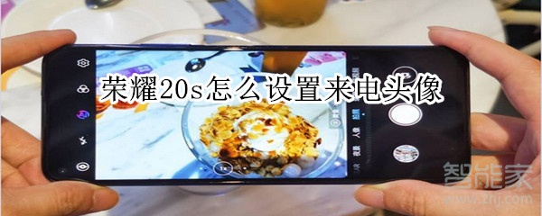 荣耀20s怎么设置来电头像