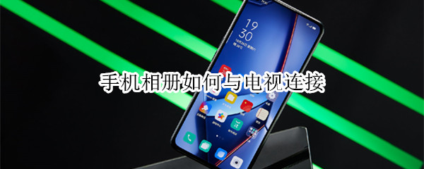手机相册如何与电视连接