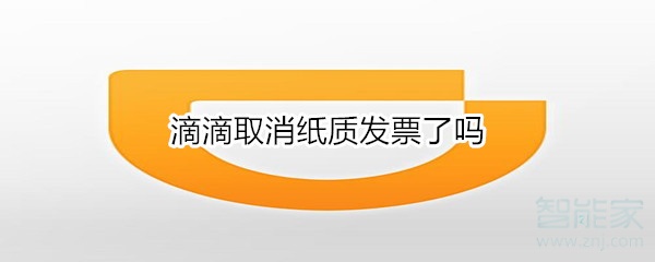 滴滴取消纸质发票了吗