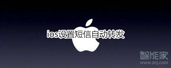 ios设置短信自动转发