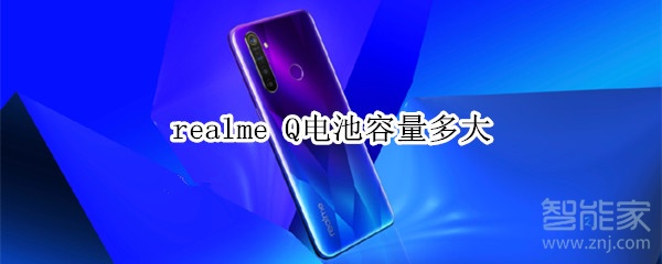 realme Q电池容量多大