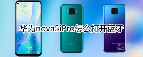 华为nova5iPro怎么打开蓝牙