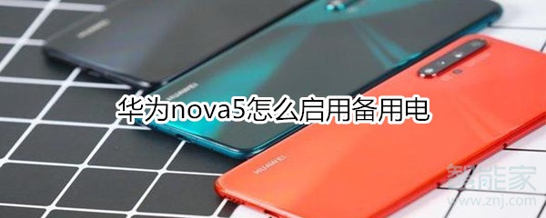 华为nova5怎么启用备用电