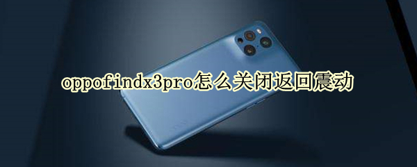 oppofindx3pro怎么关闭返回震动