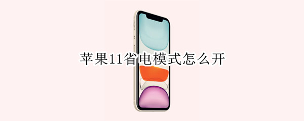 苹果11省电模式怎么开