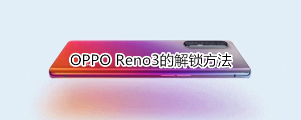 OPPO Reno3的解锁方法