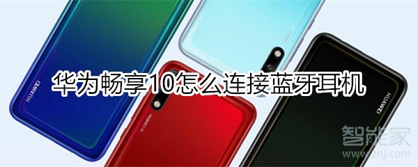 华为畅享10怎么连接蓝牙耳机