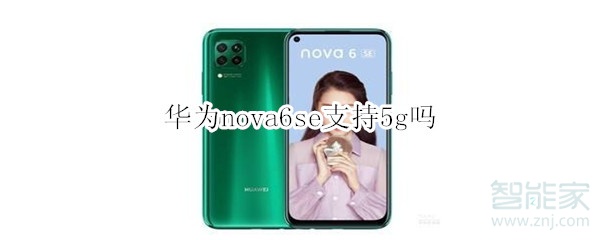 华为nova6se支持5g吗