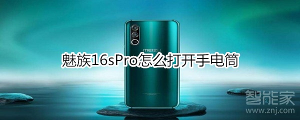 魅族16sPro怎么打开手电筒