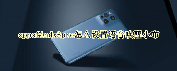 oppofindx3pro怎么设置语音唤醒小布