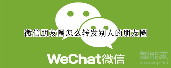 微信朋友圈怎么转发别人的朋友圈