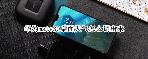 华为mate30桌面天气怎么调出来