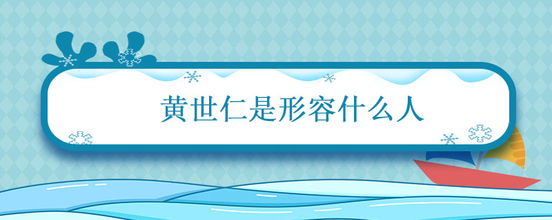 黄世仁是形容什么人 有人说你是黄世仁是什么意思