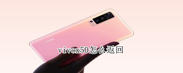 vivox50怎么返回