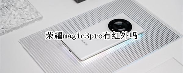 荣耀magic3pro有红外吗