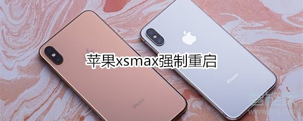 苹果xsmax强制重启