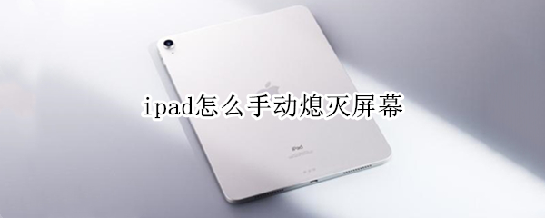 ipad怎么手动熄灭屏幕