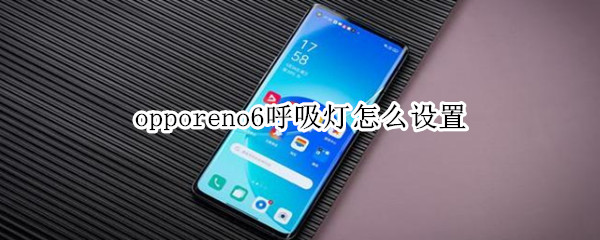 opporeno6呼吸灯怎么设置