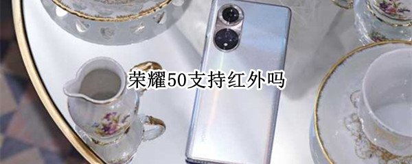 荣耀50支持红外吗