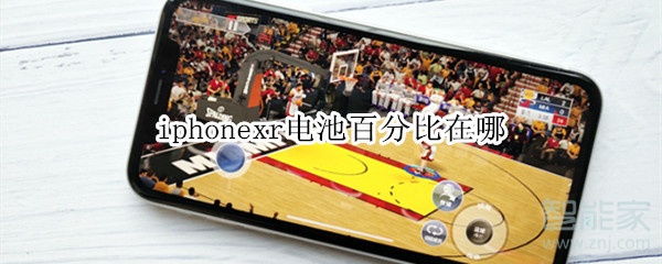 iphonexr电池百分比在哪