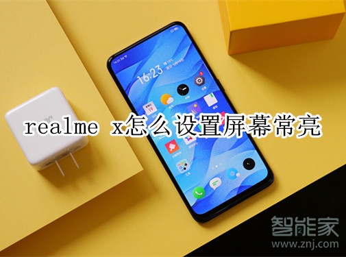 realme x怎么设置屏幕常亮