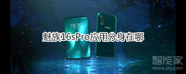 魅族16sPro应用分身在哪