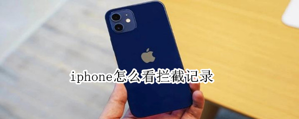 iphone怎么看拦截记录