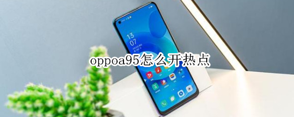 oppoa95怎么开热点