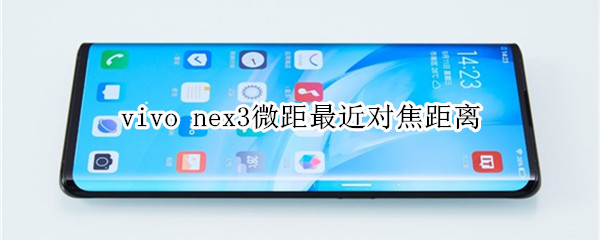 vivo nex3微距最近对焦距离