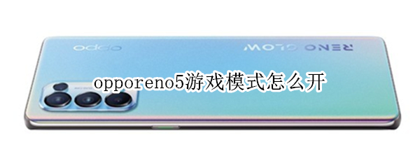 opporeno5游戏模式怎么开