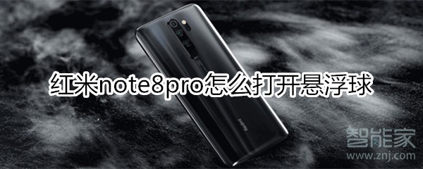 红米note8pro怎么打开悬浮球