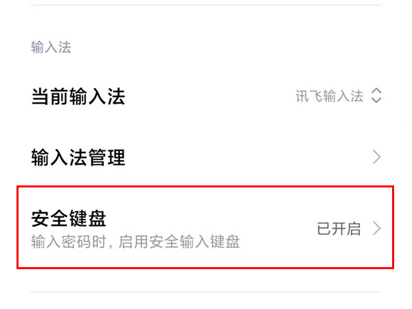 小米安全键盘怎么切换到正常模式