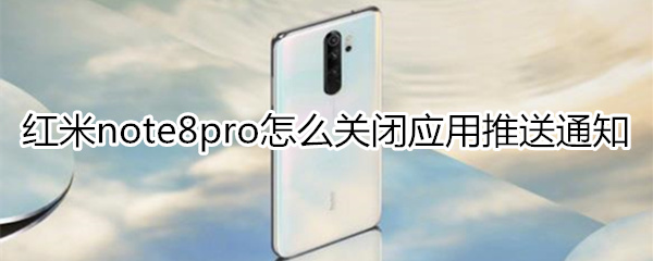 红米note8pro怎么屏蔽应用推送通知