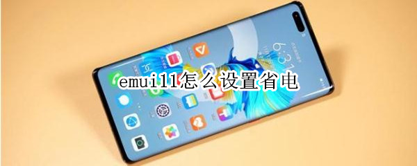 emui11怎么设置省电