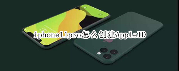 iphone11pro怎么创建AppleID