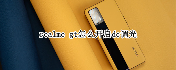 realme gt怎么开启dc调光