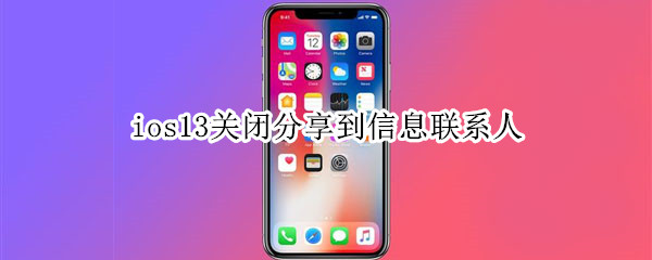 ios13关闭分享到信息联系人