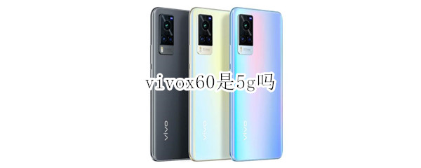 vivox60是5g吗