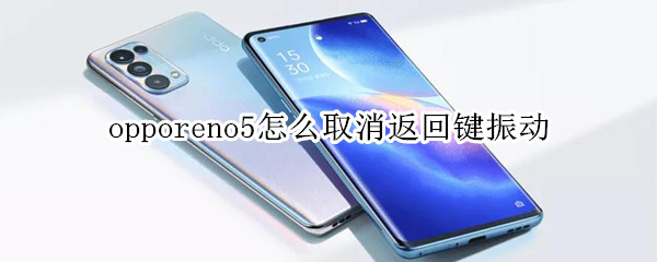 opporeno5怎么取消返回键振动