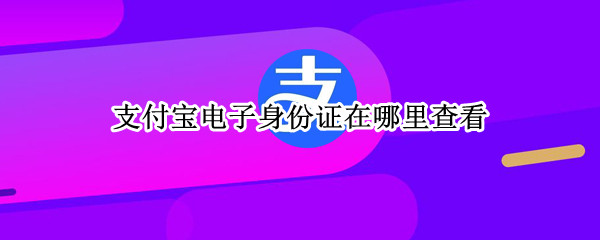 支付宝电子身份证在哪里查看