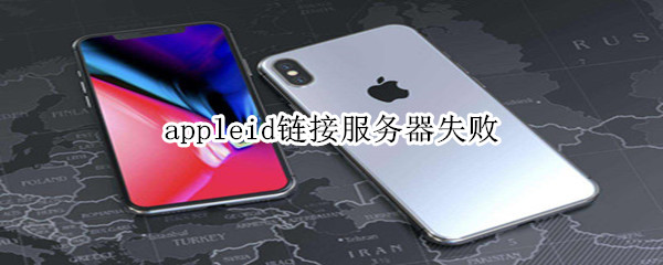 appleid链接服务器失败