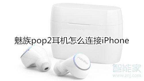 魅族pop2耳机怎么连接iPhone