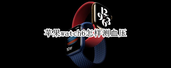 苹果watch6怎样测血压