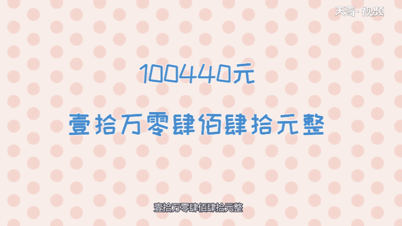 100440元大写金额怎么写 100440元大写金额