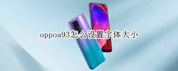 oppoa93怎么设置字体大小