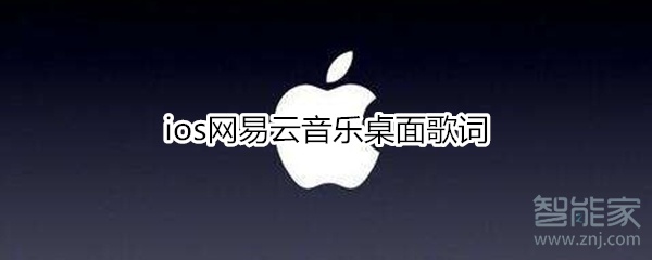 ios网易云音乐桌面歌词